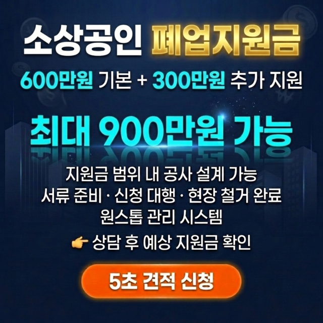 폐업철거지원금 - 최대 900만원